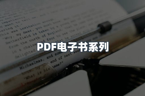 PDF电子书系列
