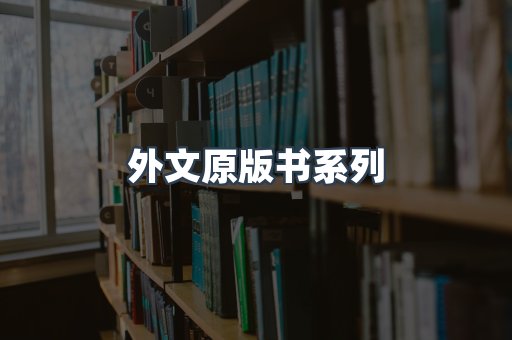 外文原版书系列